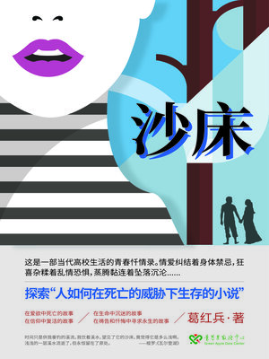 cover image of 沙床
